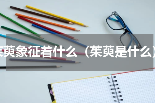 茱萸象征着什么（茱萸是什么）
