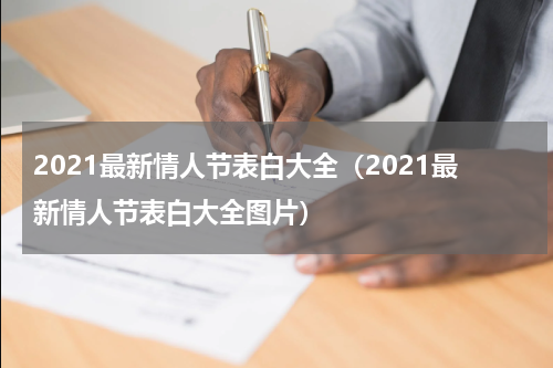 2021最新情人节表白大全（2021最新情人节表白大全图片）