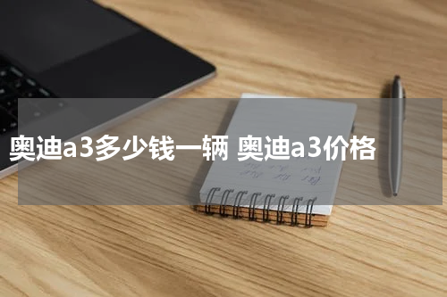 奥迪a3多少钱一辆 奥迪a3价格