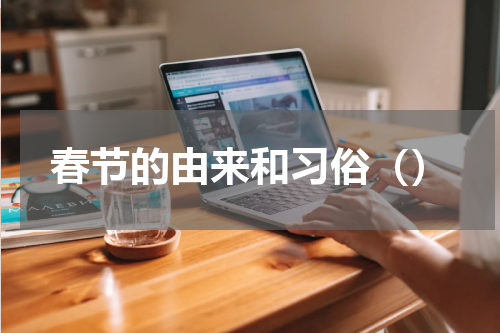 春节的由来和习俗（）