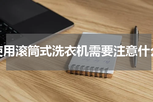 使用滚筒式洗衣机需要注意什么