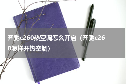 奔驰c260热空调怎么开启（奔驰c260怎样开热空调）