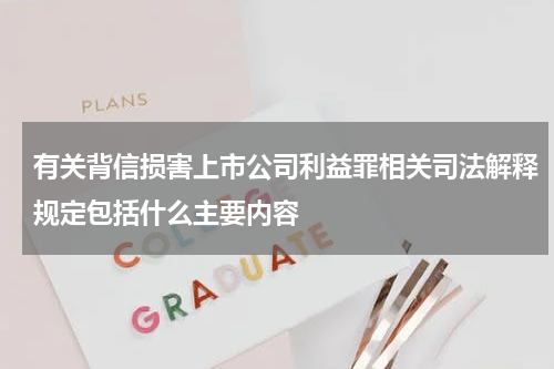 有关背信损害上市公司利益罪相关司法解释规定包括什么主要内容