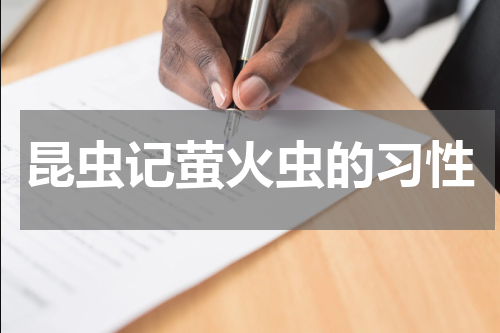 昆虫记萤火虫的习性