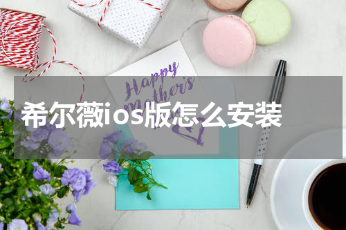 希尔薇ios版怎么安装