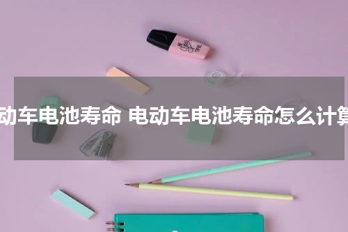 电动车电池寿命 电动车电池寿命怎么计算