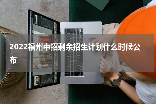 2022福州中招剩余招生计划什么时候公布