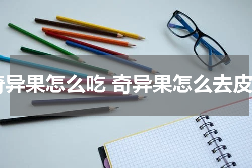 奇异果怎么吃 奇异果怎么去皮
