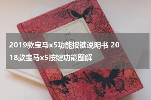 2019款宝马x5功能按键说明书 2018款宝马x5按键功能图解