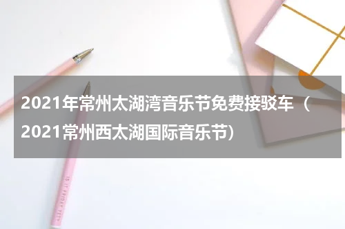 2021年常州太湖湾音乐节免费接驳车（2021常州西太湖国际音乐节）