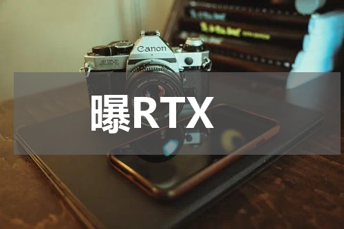 曝RTX