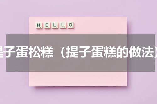 提子蛋松糕（提子蛋糕的做法）