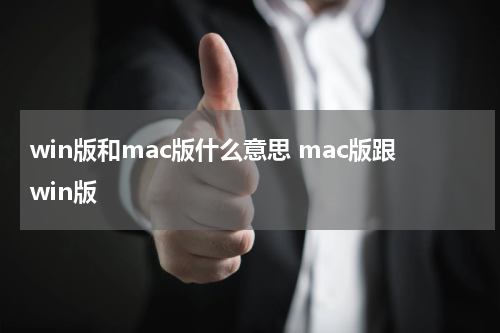 win版和mac版什么意思 mac版跟win版