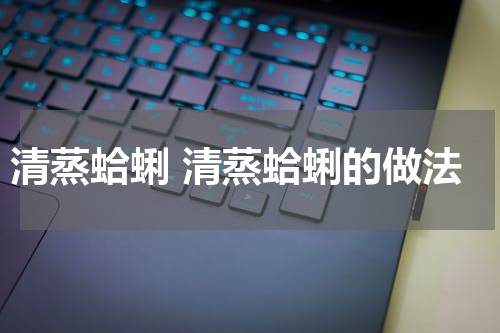 清蒸蛤蜊 清蒸蛤蜊的做法