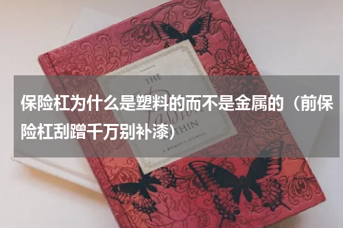 保险杠为什么是塑料的而不是金属的（前保险杠刮蹭千万别补漆）