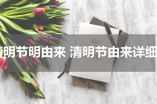 清明节明由来 清明节由来详细