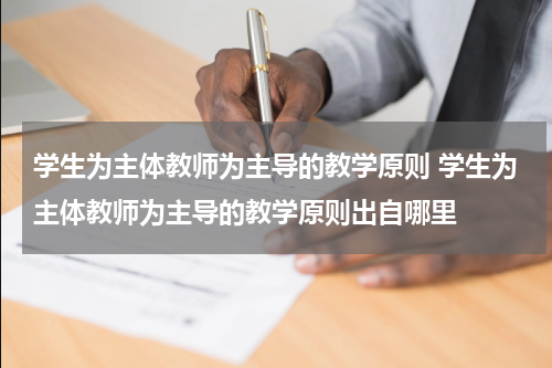 学生为主体教师为主导的教学原则 学生为主体教师为主导的教学原则出自哪里