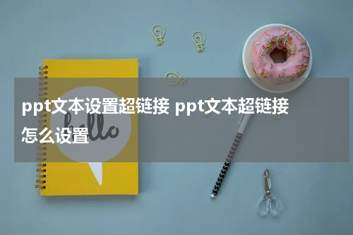 ppt文本设置超链接 ppt文本超链接怎么设置