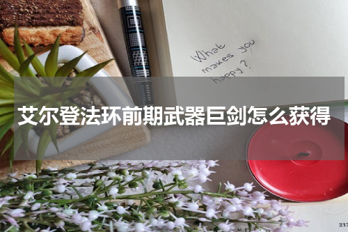 艾尔登法环前期武器巨剑怎么获得