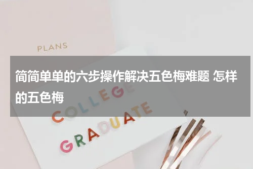 简简单单的六步操作解决五色梅难题 怎样的五色梅