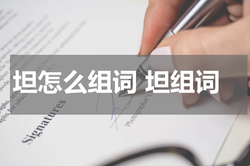 坦怎么组词 坦组词