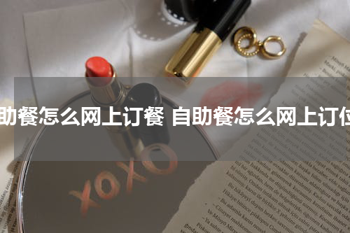 自助餐怎么网上订餐 自助餐怎么网上订位