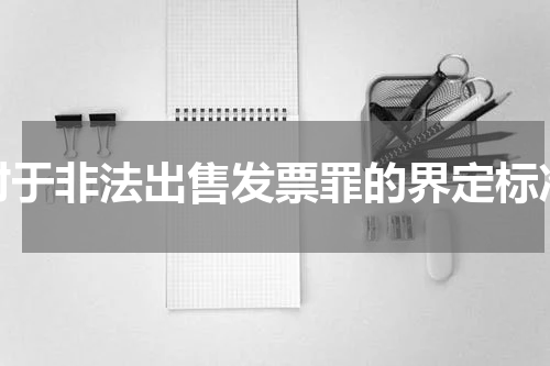 对于非法出售发票罪的界定标准