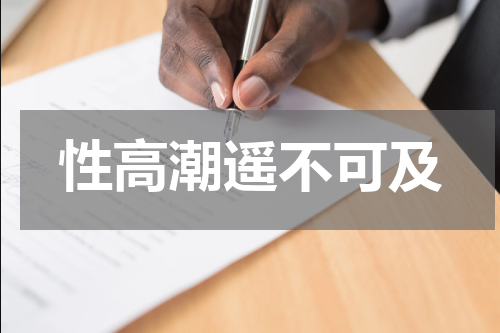 性高潮遥不可及
