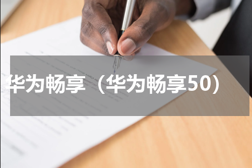 华为畅享（华为畅享50）