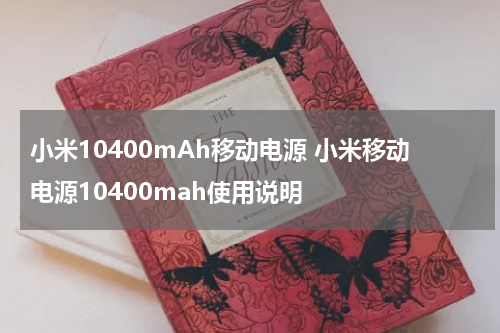 小米10400mAh移动电源 小米移动电源10400mah使用说明