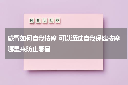 感冒如何自我按摩 可以通过自我保健按摩哪里来防止感冒