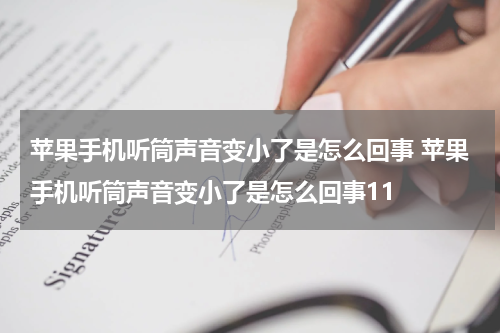 苹果手机听筒声音变小了是怎么回事 苹果手机听筒声音变小了是怎么回事11