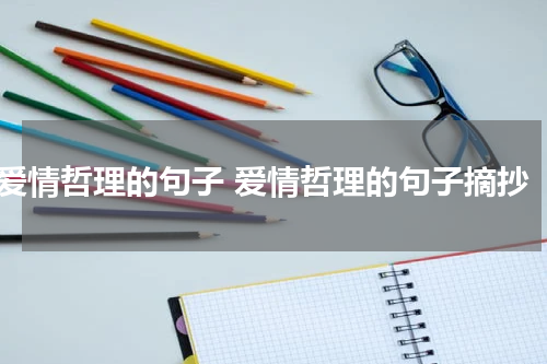 爱情哲理的句子 爱情哲理的句子摘抄