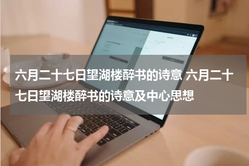 六月二十七日望湖楼醉书的诗意 六月二十七日望湖楼醉书的诗意及中心思想