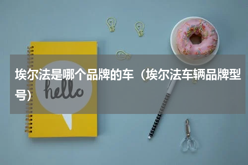 埃尔法是哪个品牌的车（埃尔法车辆品牌型号）