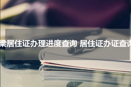 吕梁居住证办理进度查询 居住证办证查询