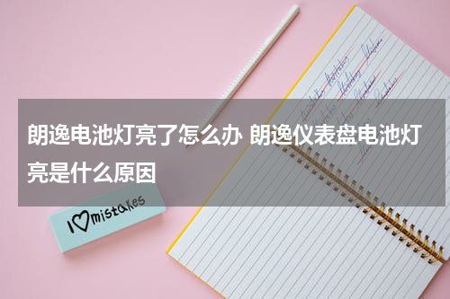 朗逸电池灯亮了怎么办 朗逸仪表盘电池灯亮是什么原因