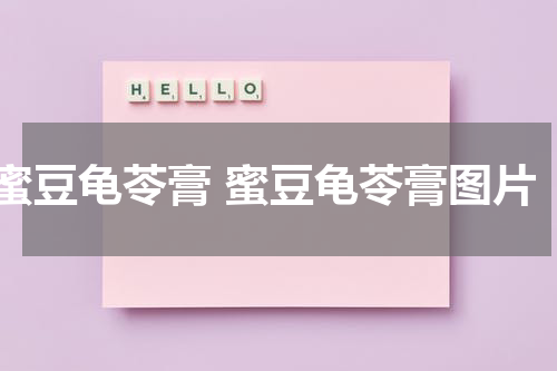 蜜豆龟苓膏 蜜豆龟苓膏图片