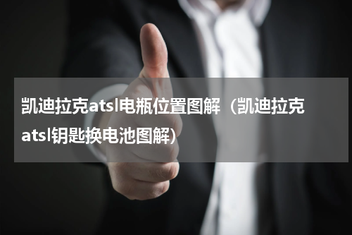 凯迪拉克atsl电瓶位置图解（凯迪拉克atsl钥匙换电池图解）
