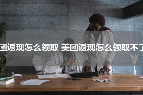 美团返现怎么领取 美团返现怎么领取不了