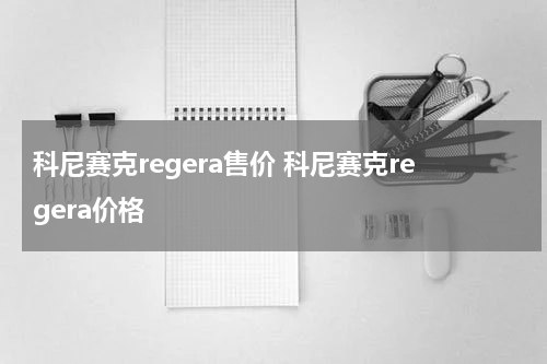 科尼赛克regera售价 科尼赛克regera价格