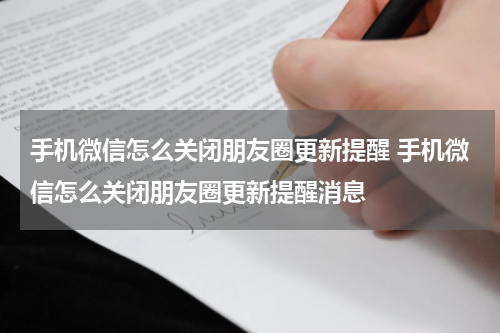 手机微信怎么关闭朋友圈更新提醒 手机微信怎么关闭朋友圈更新提醒消息