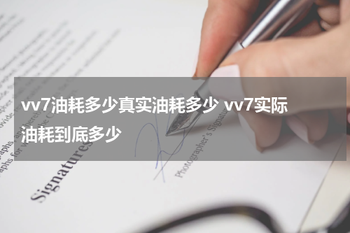 vv7油耗多少真实油耗多少 vv7实际油耗到底多少