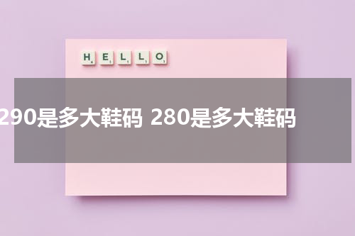 290是多大鞋码 280是多大鞋码
