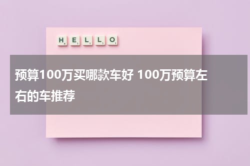 预算100万买哪款车好 100万预算左右的车推荐