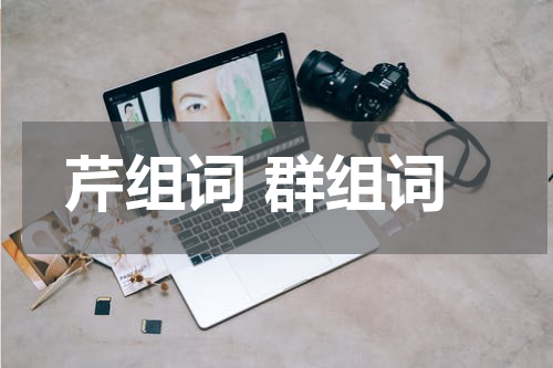 芹组词 群组词