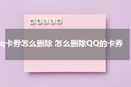 qq卡劵怎么删除 怎么删除QQ的卡券