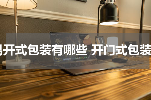 易开式包装有哪些 开门式包装