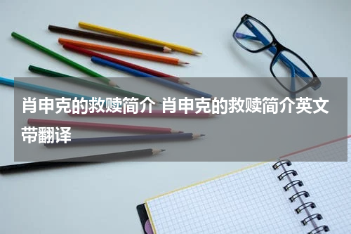 肖申克的救赎简介 肖申克的救赎简介英文带翻译