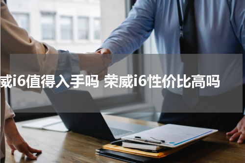 荣威i6值得入手吗 荣威i6性价比高吗